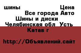 шины Matador Variant › Цена ­ 4 000 - Все города Авто » Шины и диски   . Челябинская обл.,Усть-Катав г.